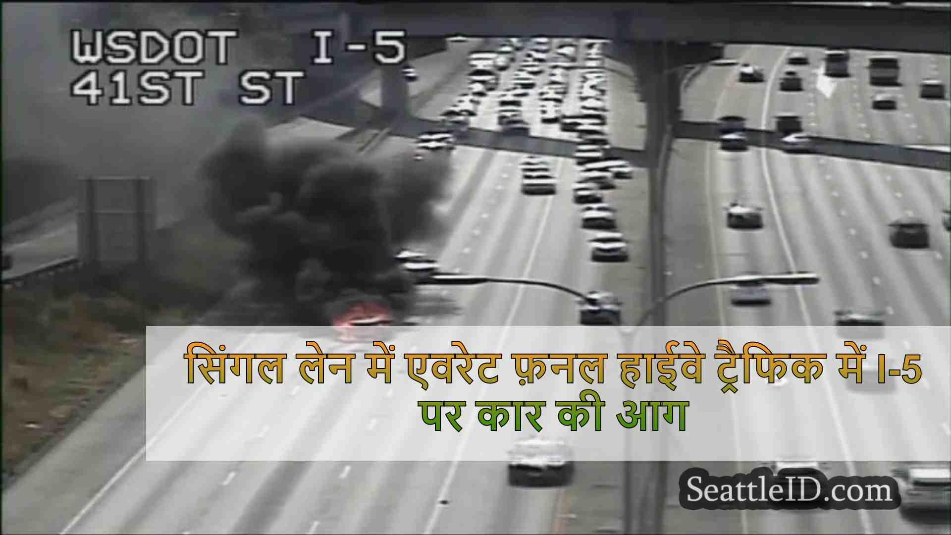 सिंगल लेन में एवरेट फ़नल हाईवे ट्रैफिक