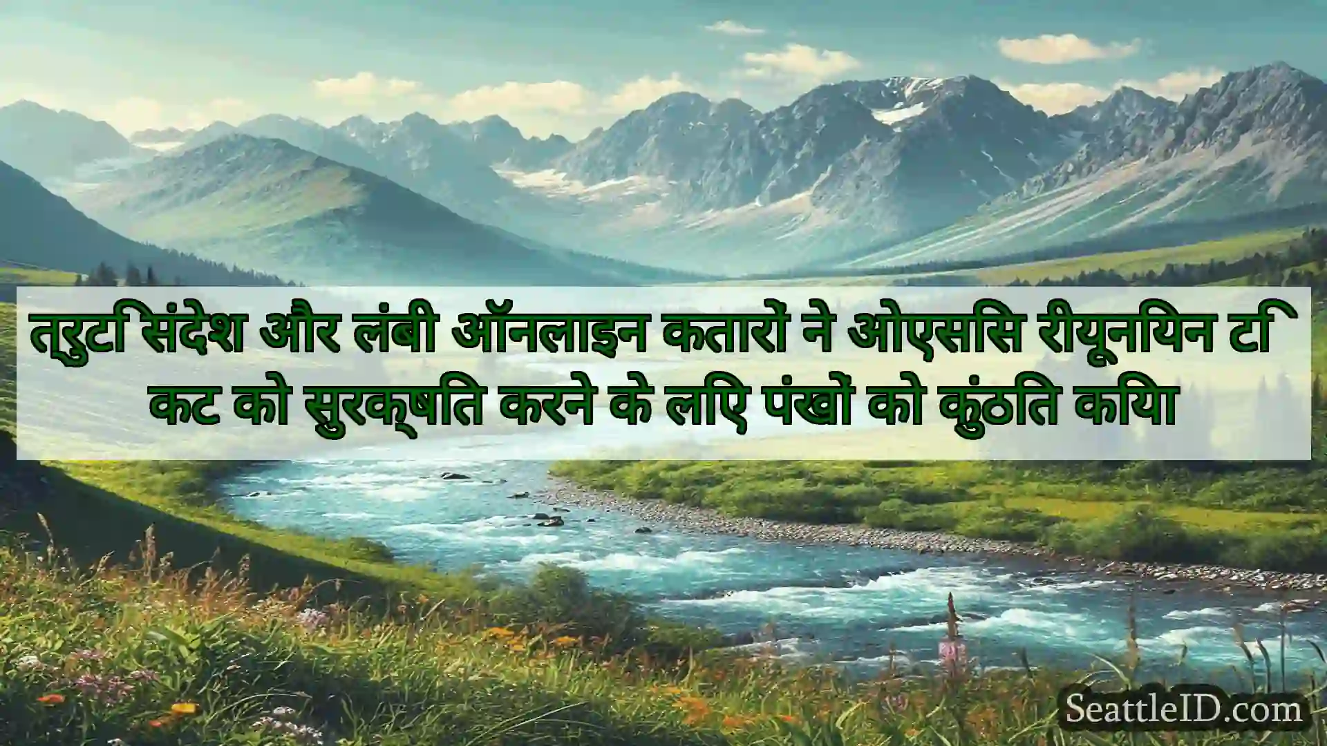 सिएटल समाचार त्रुटि संदेश और लंबी ऑनलाइन कतारों