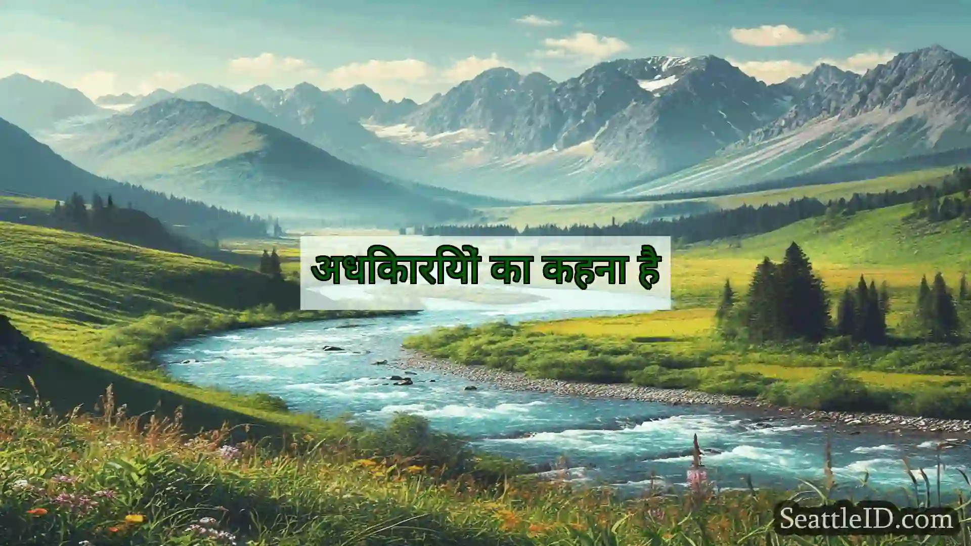 सिएटल समाचार अधिकारियों का कहना है