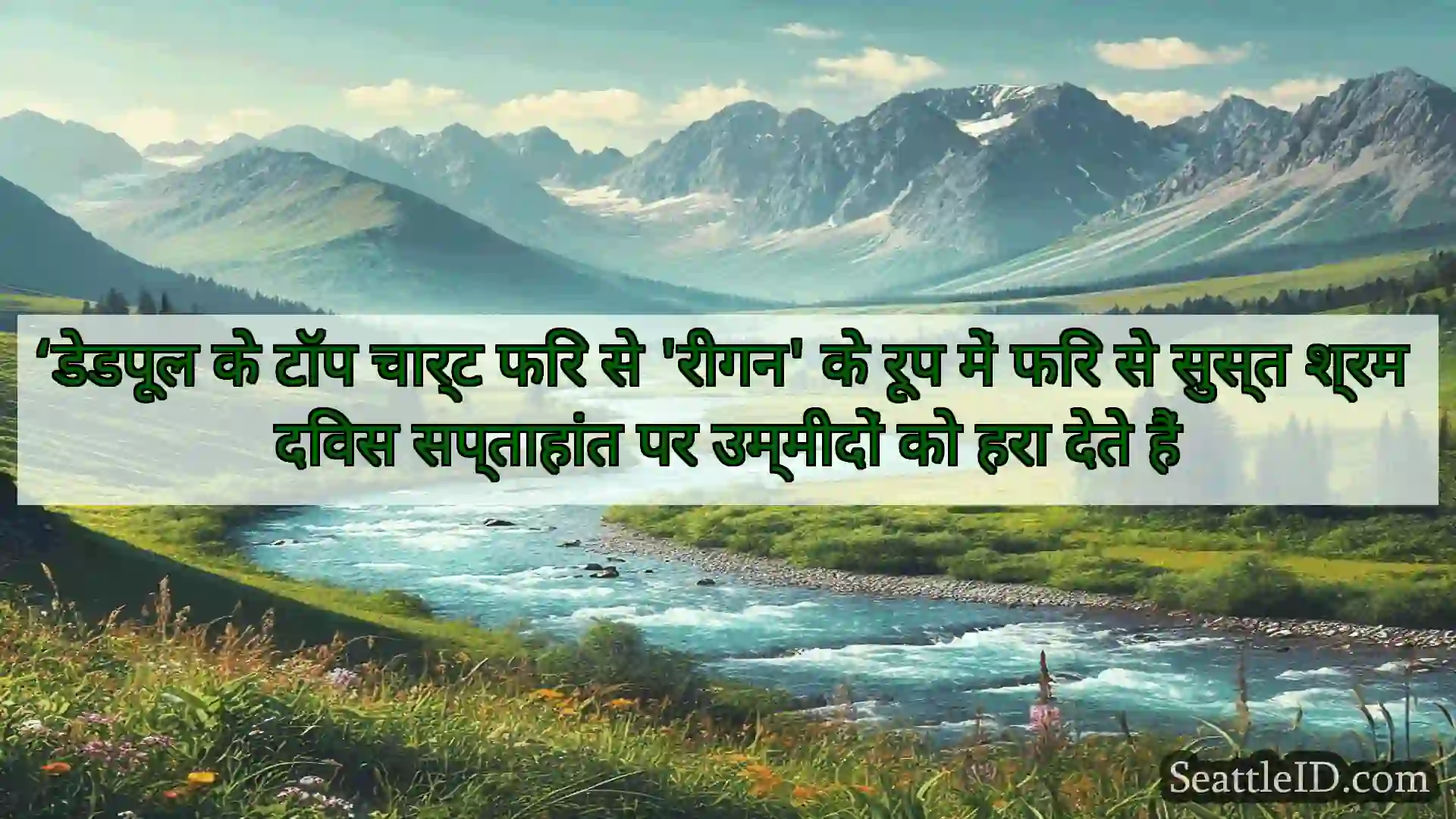 सिएटल समाचार ‘डेडपूल के टॉप चार्ट फिर से 'रीगन'