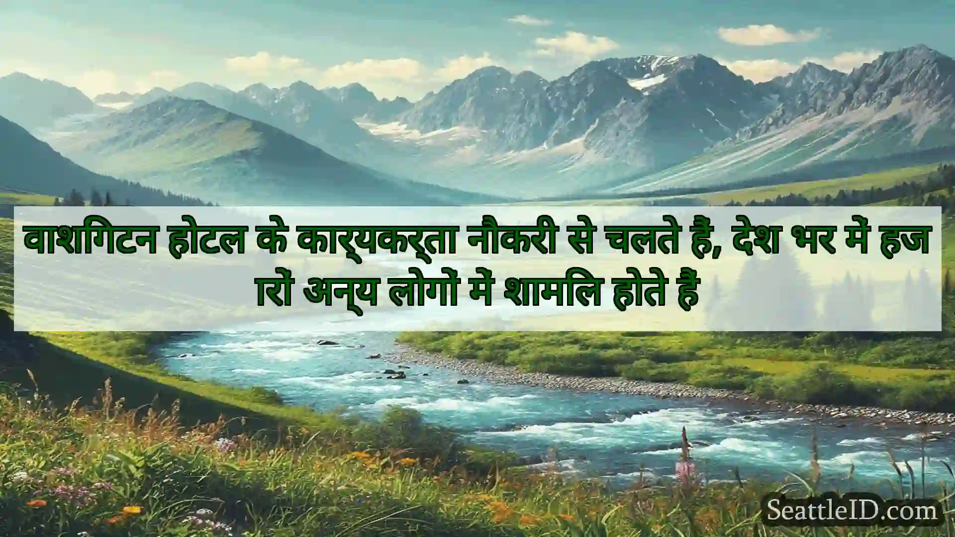 सिएटल समाचार वाशिंगटन होटल के कार्यकर्ता नौकरी