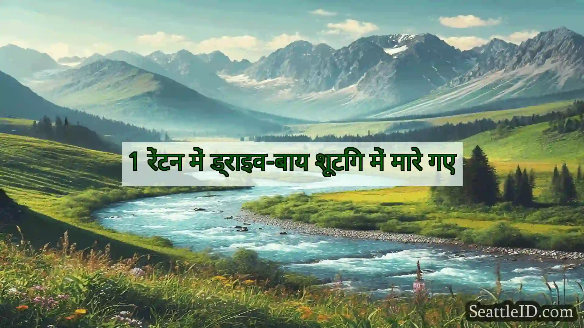 सिएटल समाचार 1 रेंटन में ड्राइव-बाय शूटिंग में