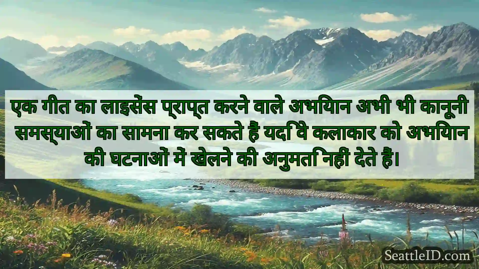 सिएटल समाचार एक गीत का लाइसेंस प्राप्त करने