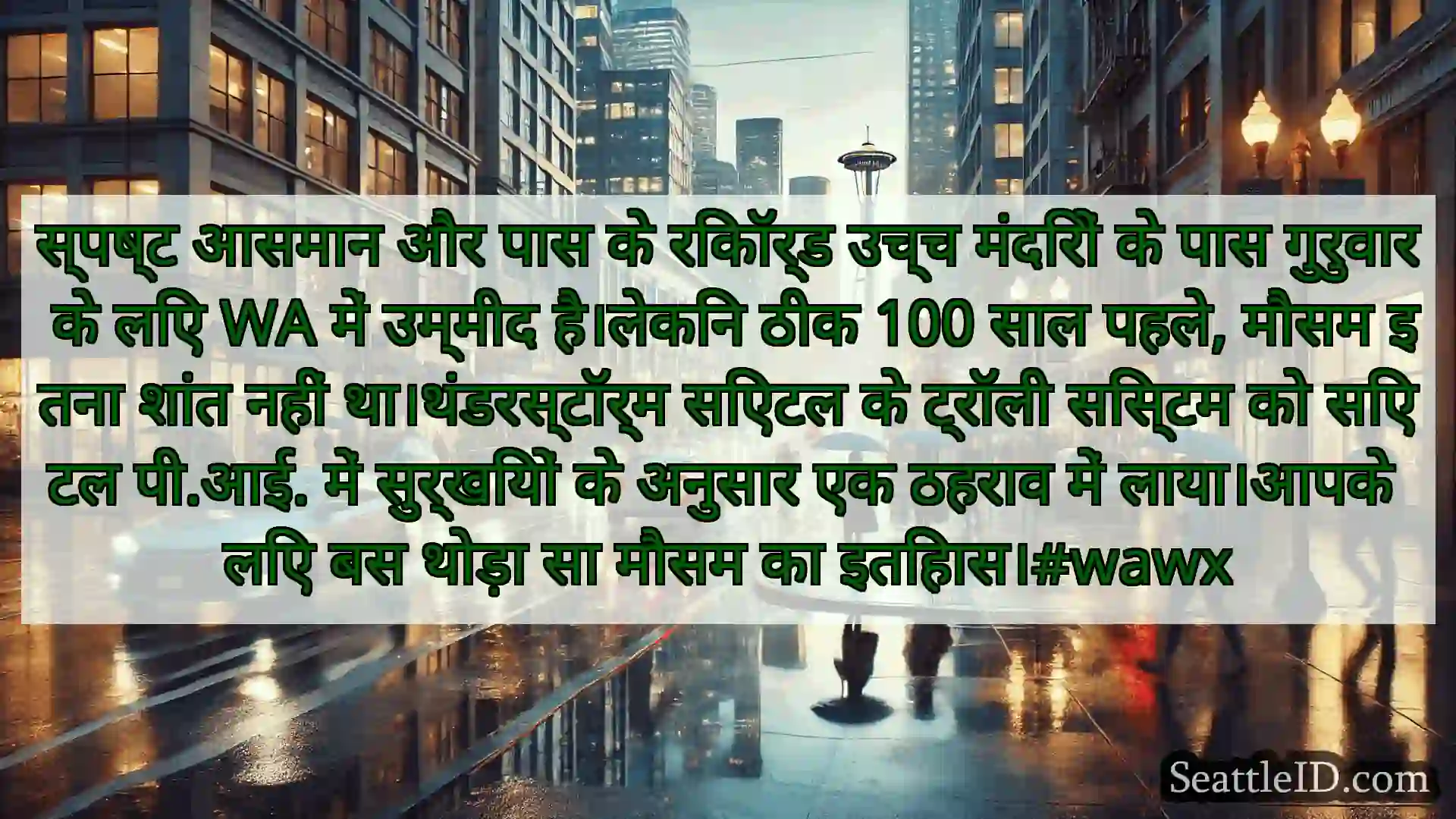 सिएटल मौसम समाचार स्पष्ट आसमान और पास के रिकॉर्ड