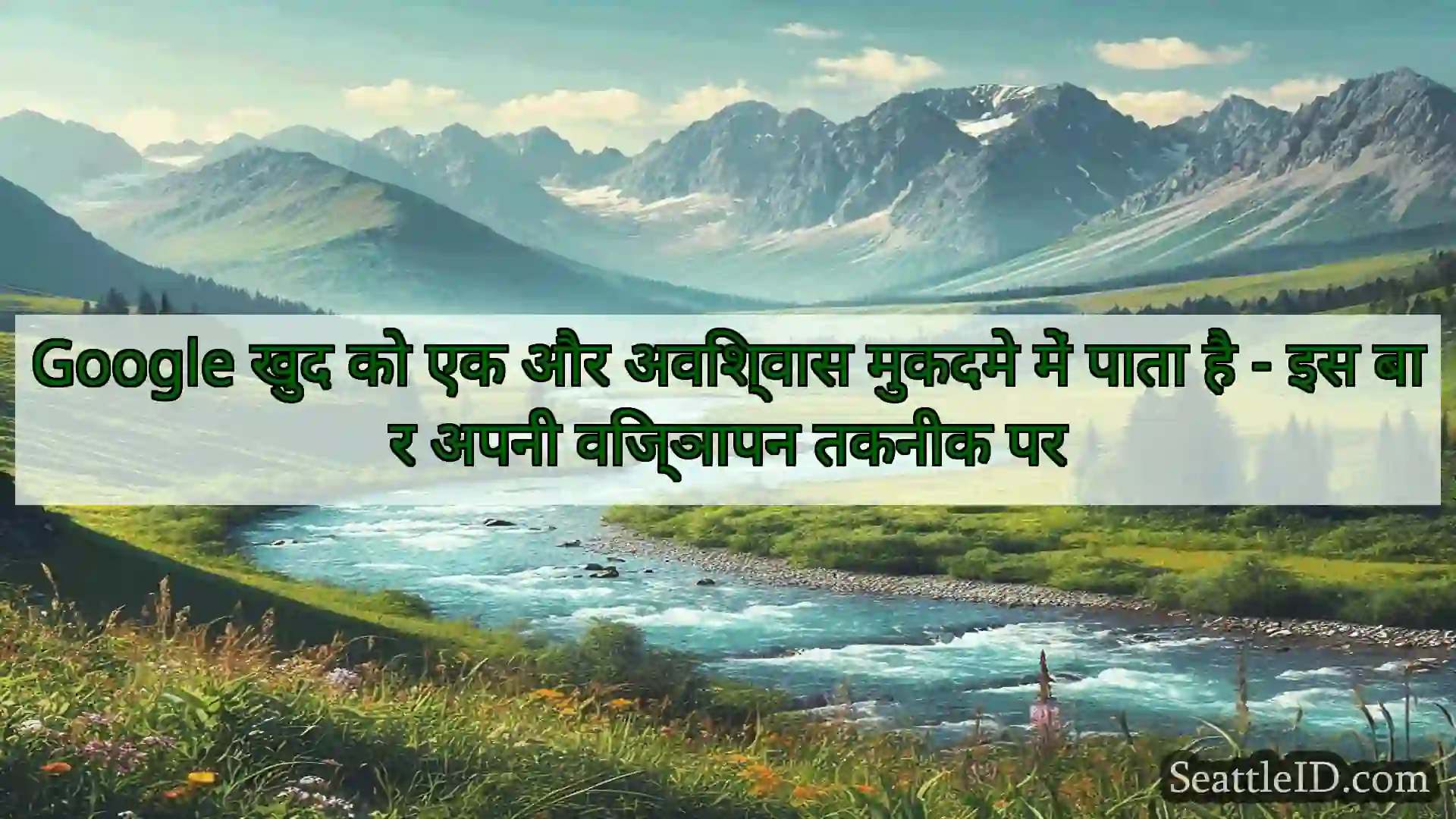 सिएटल समाचार Google खुद को एक और अविश्वास