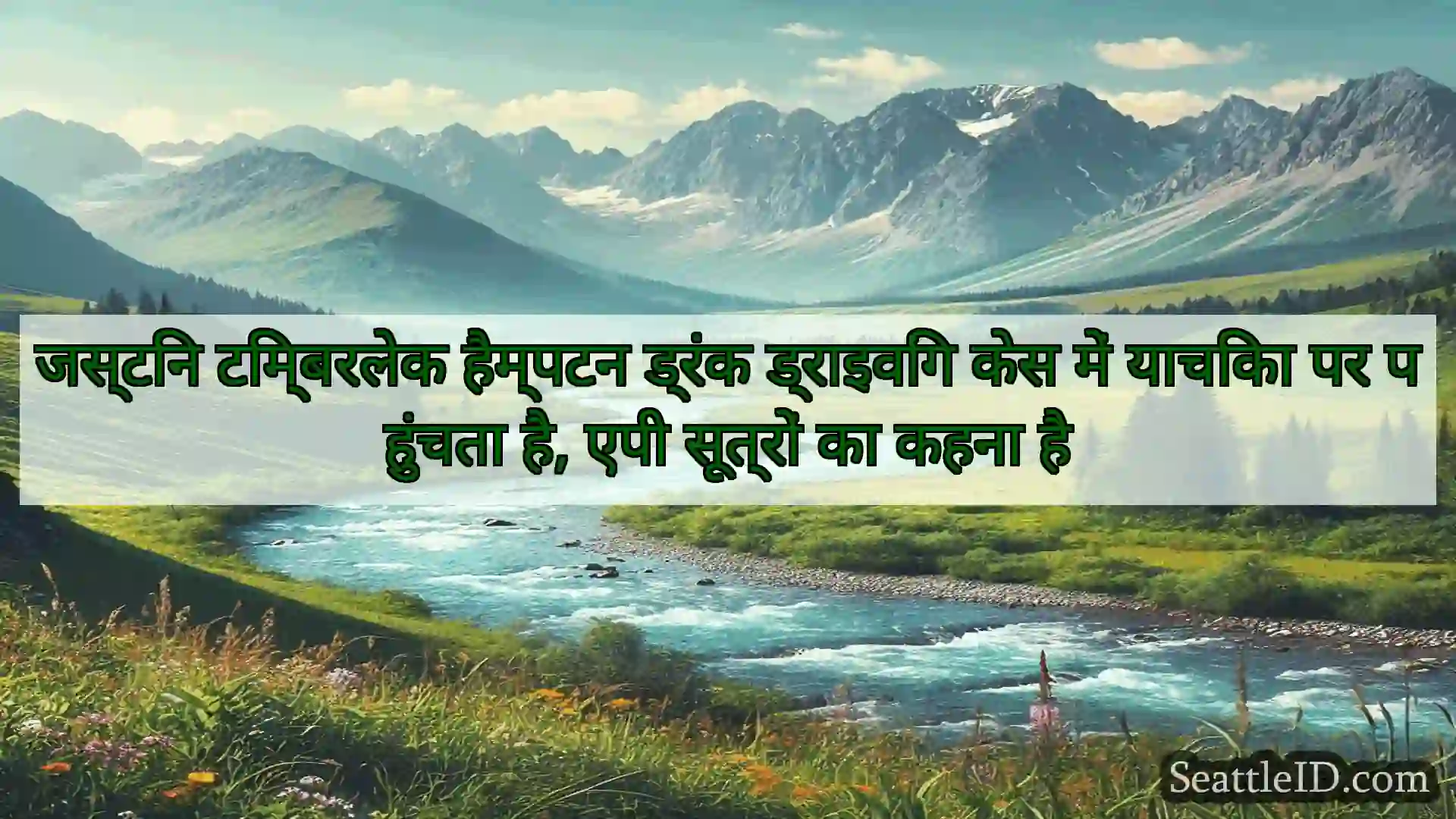 सिएटल समाचार जस्टिन टिम्बरलेक हैम्पटन ड्रंक