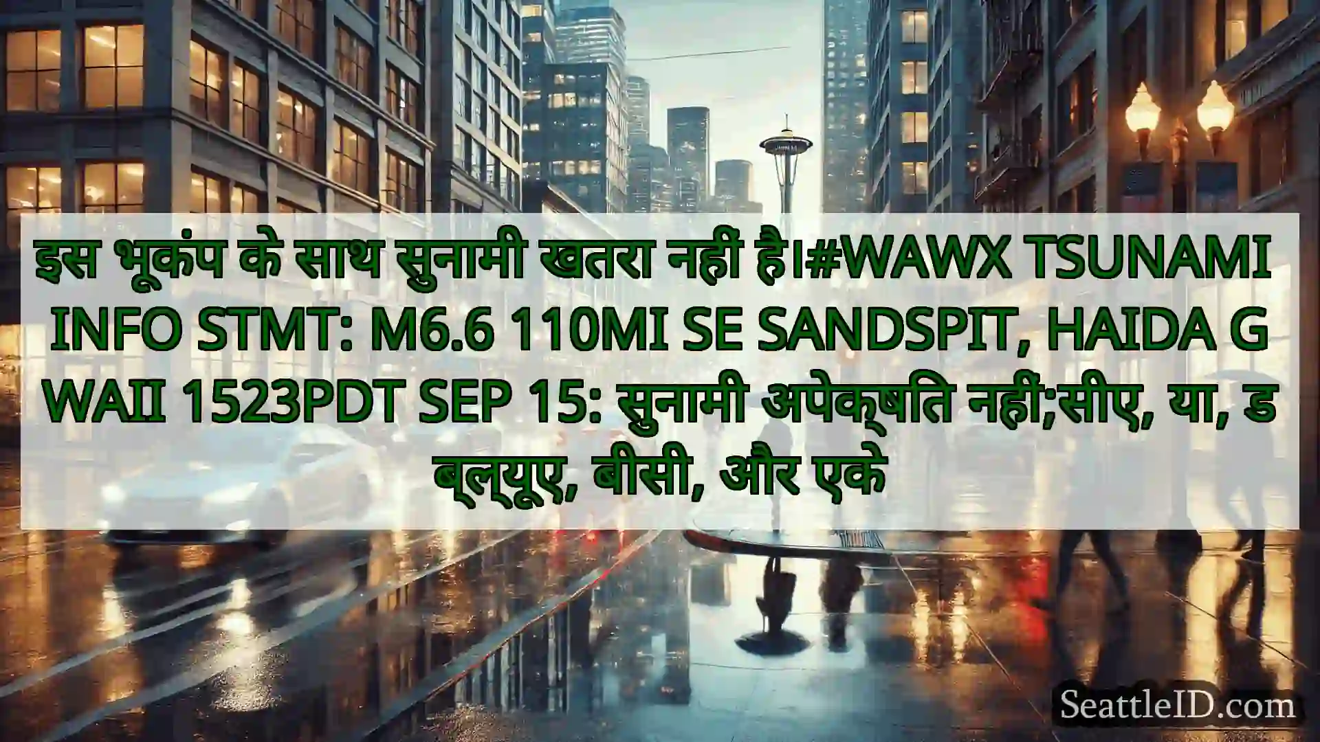 सिएटल मौसम समाचार इस भूकंप के साथ सुनामी खतरा नहीं