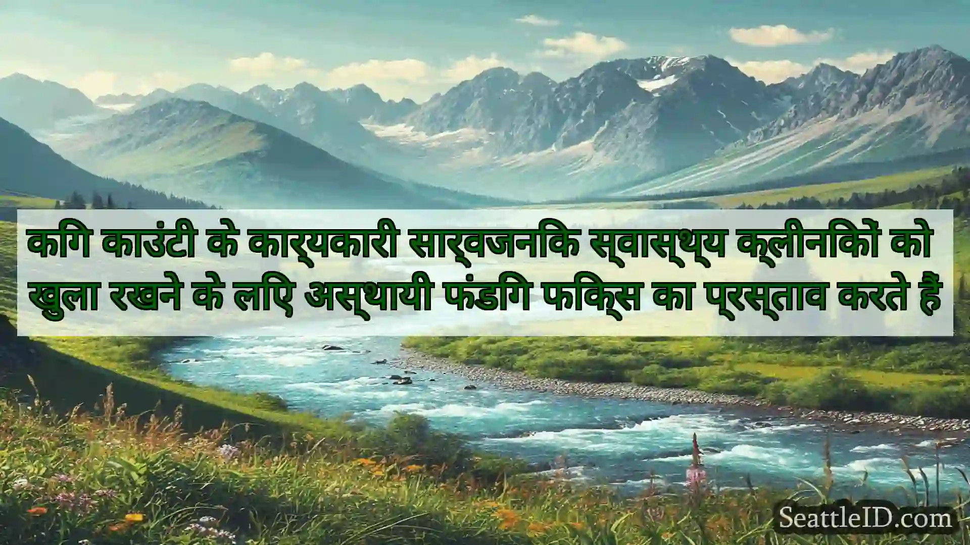 सिएटल समाचार किंग काउंटी के कार्यकारी सार्वजनिक