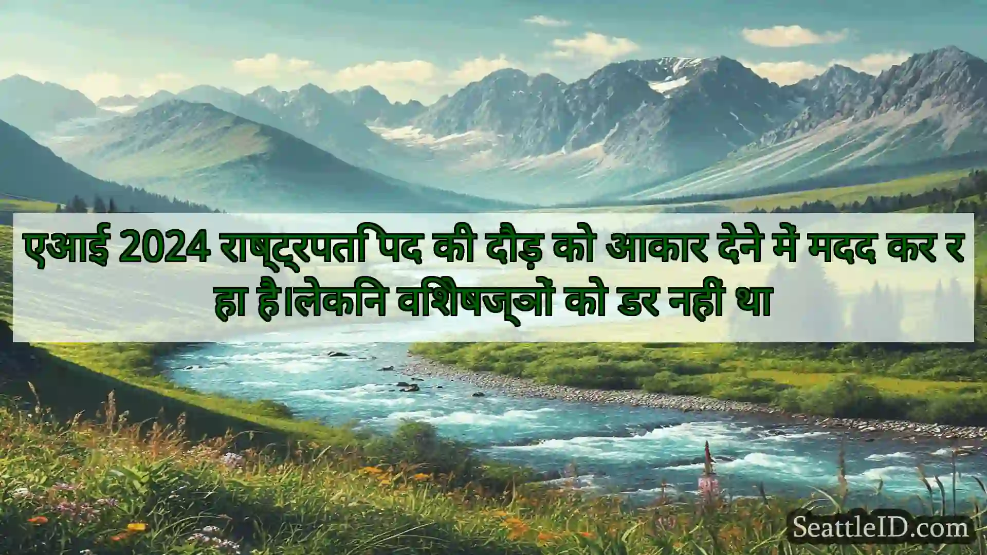 सिएटल समाचार एआई 2024 राष्ट्रपति पद की दौड़ को