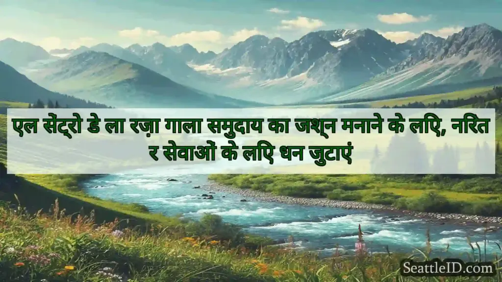 सिएटल समाचार एल सेंट्रो डे ला रज़ा गाला समुदाय