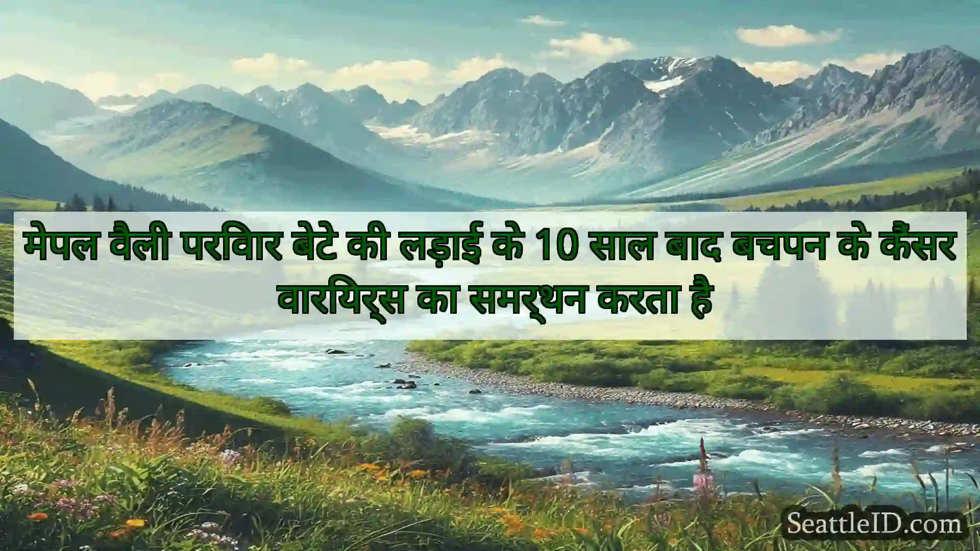 सिएटल समाचार मेपल वैली परिवार बेटे की लड़ाई के