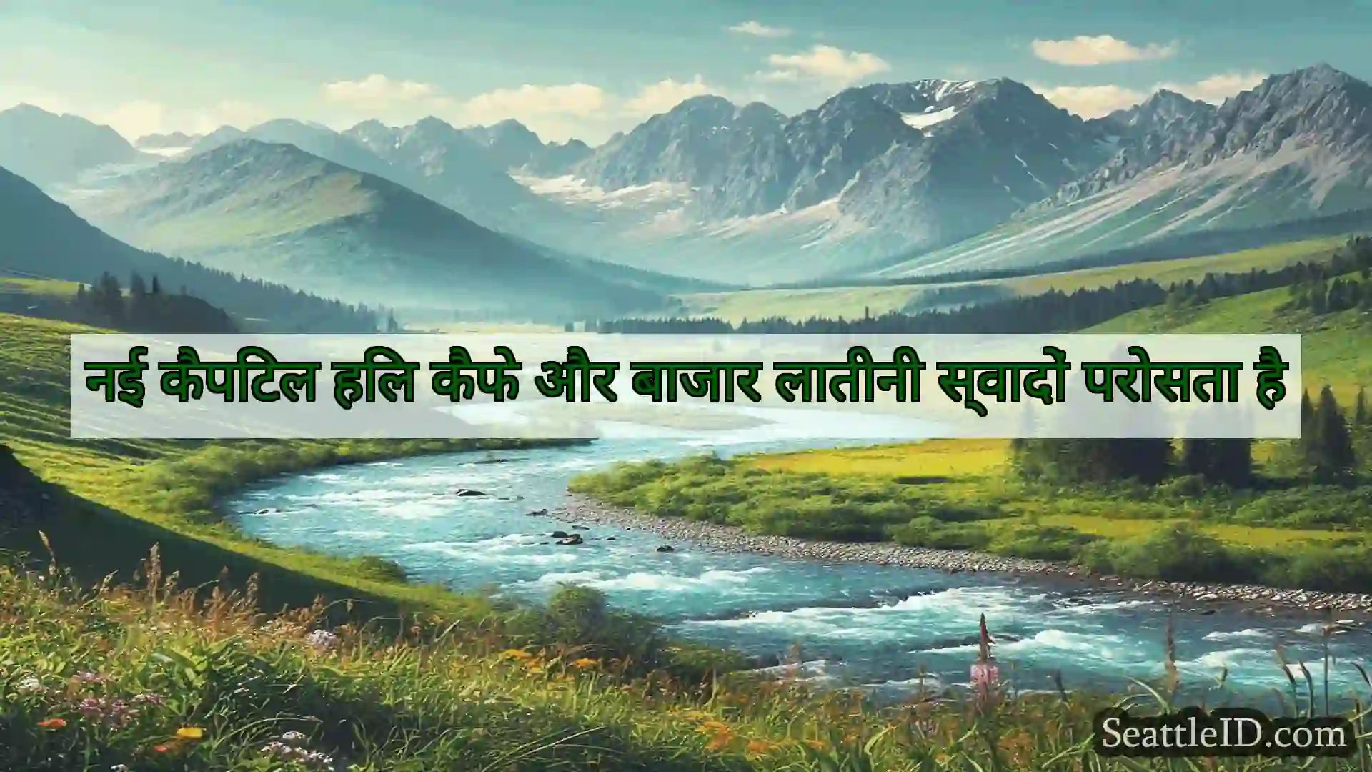 सिएटल समाचार नई कैपिटल हिल कैफे और बाजार लातीनी