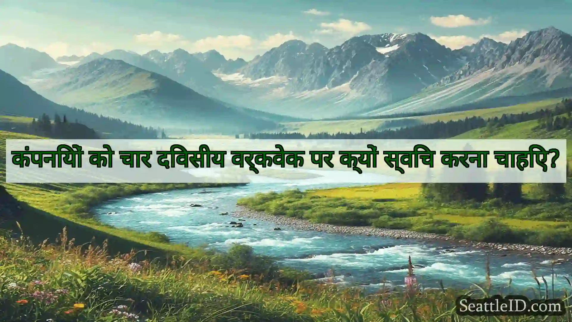 सिएटल समाचार कंपनियों को चार दिवसीय वर्कवेक पर
