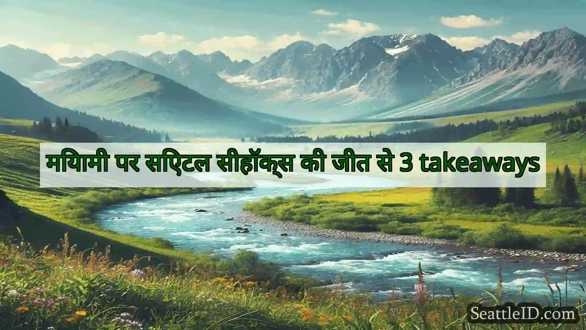 सिएटल समाचार मियामी पर सिएटल सीहॉक्स की जीत से