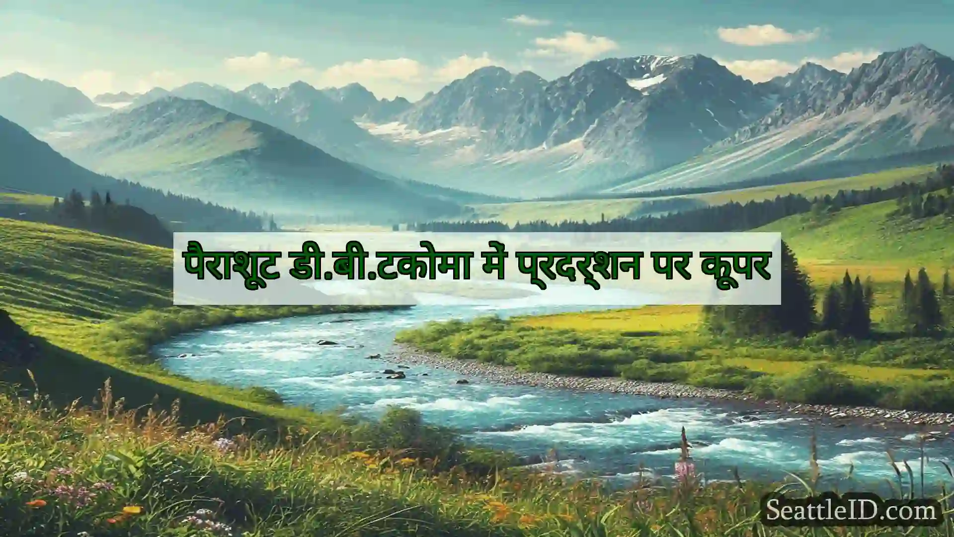 सिएटल समाचार पैराशूट डी.बी.टकोमा में प्रदर्शन