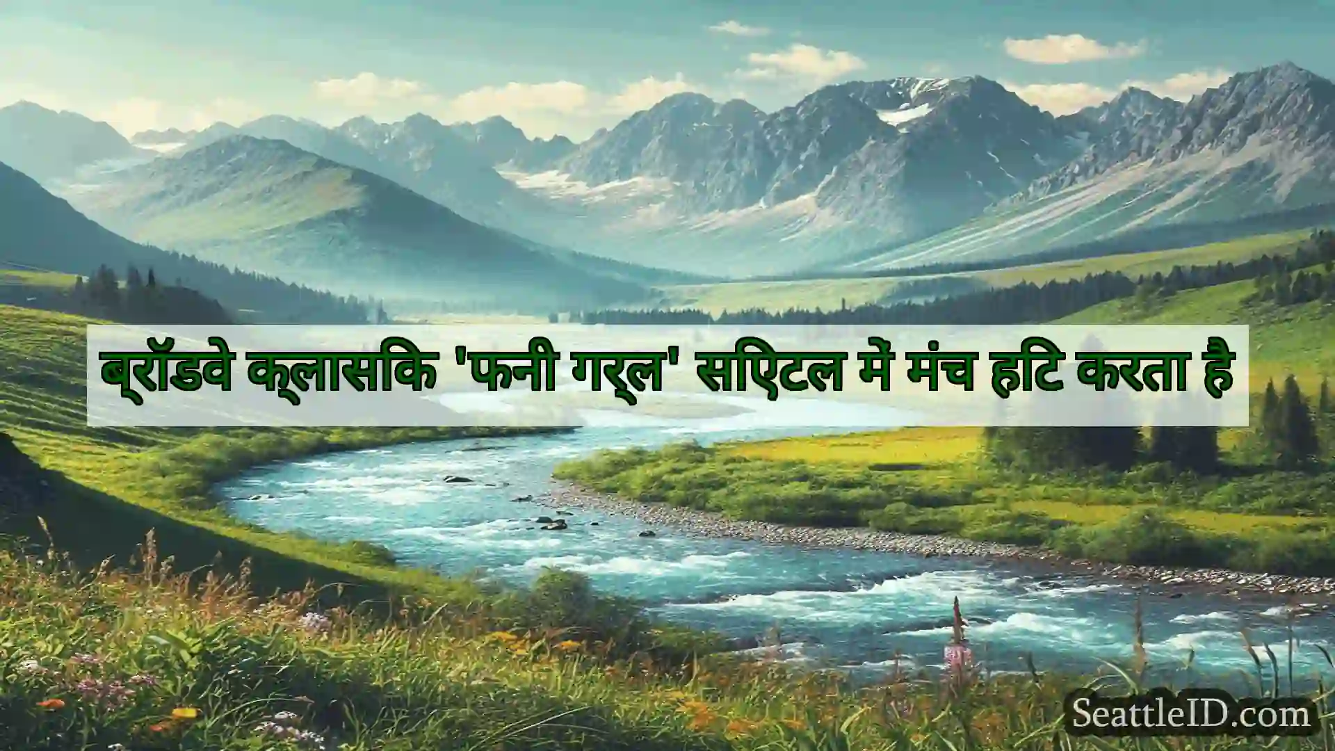सिएटल समाचार ब्रॉडवे क्लासिक 'फनी गर्ल' सिएटल