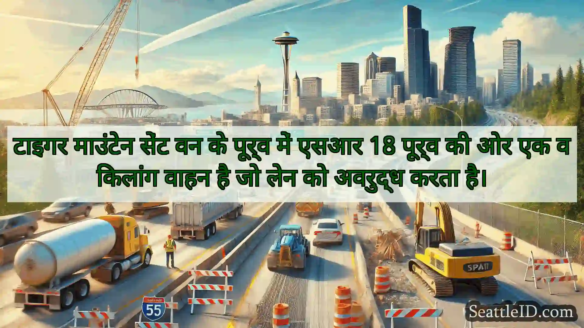 सिएटल परिवहन समाचार टाइगर माउंटेन सेंट वन के पूर्व में