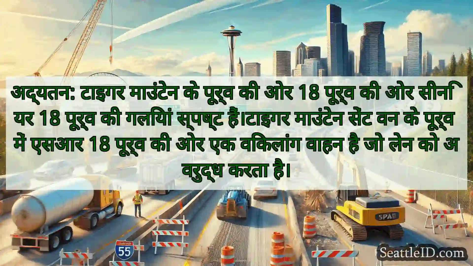 सिएटल परिवहन समाचार अद्यतन: टाइगर माउंटेन के पूर्व की