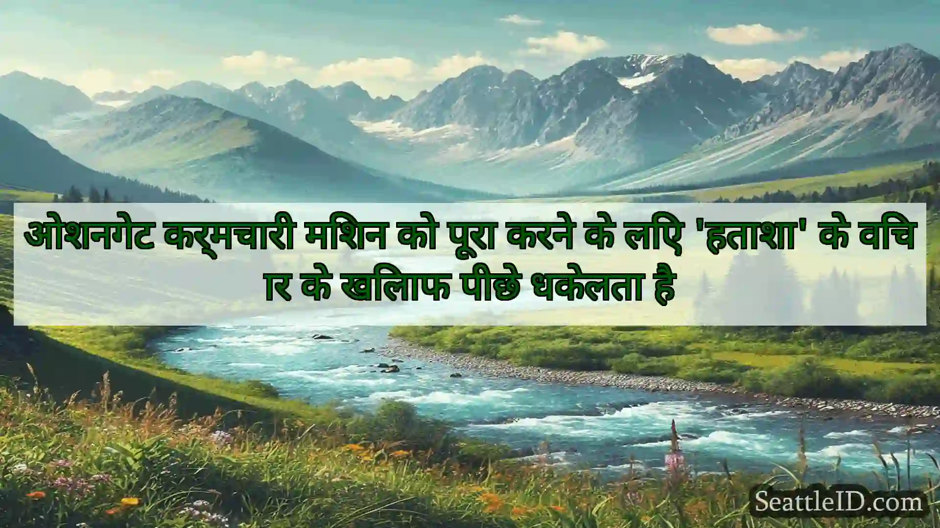 सिएटल समाचार ओशनगेट कर्मचारी मिशन को पूरा करने