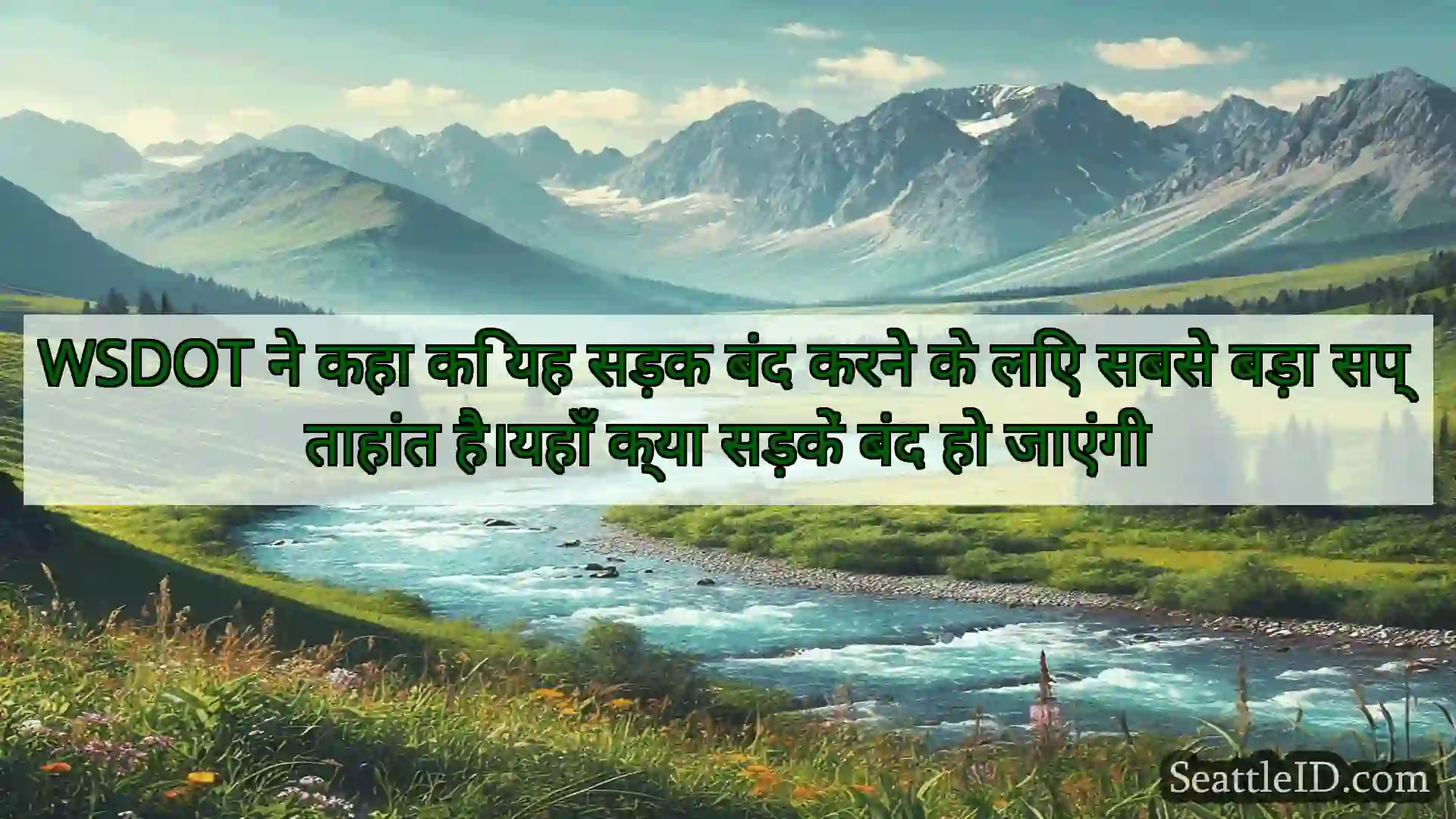 सिएटल समाचार WSDOT ने कहा कि यह सड़क बंद करने