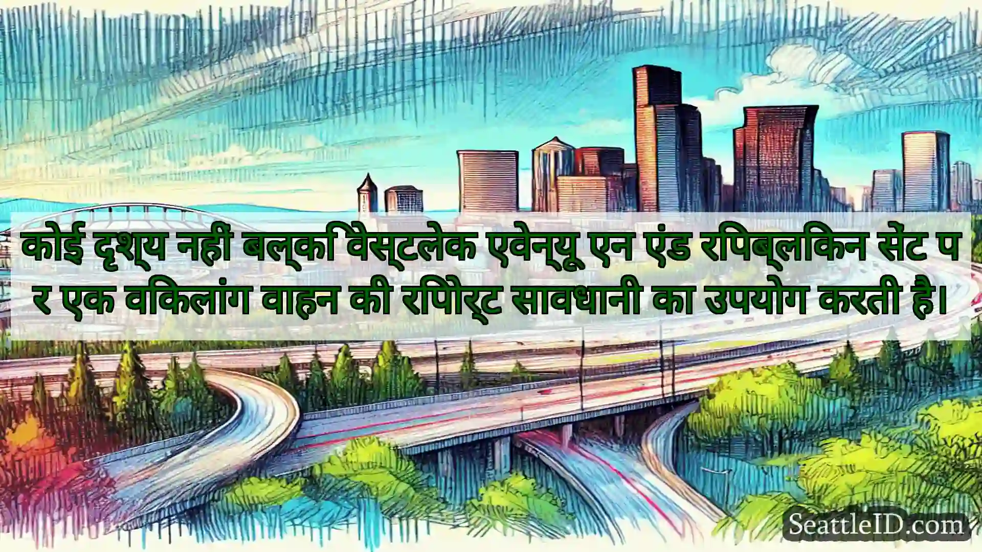 सिएटल परिवहन समाचार कोई दृश्य नहीं बल्कि वेस्टलेक