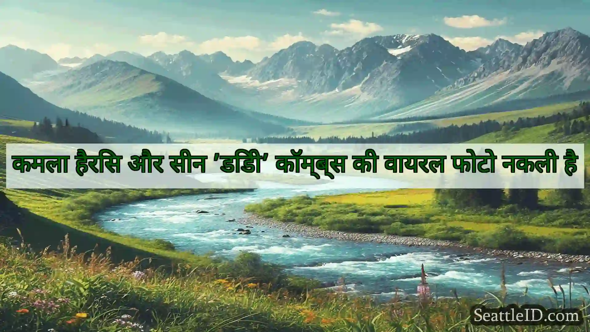 सिएटल समाचार कमला हैरिस और सीन ’डिडी’ कॉम्ब्स