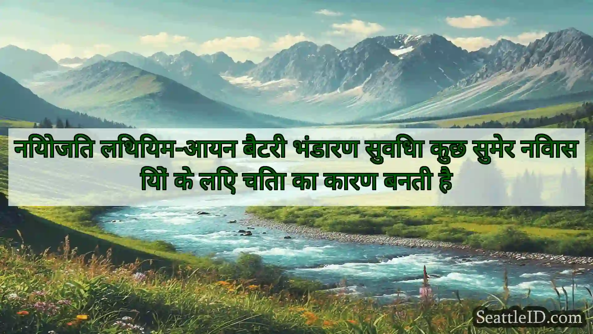 सिएटल समाचार नियोजित लिथियम-आयन बैटरी भंडारण