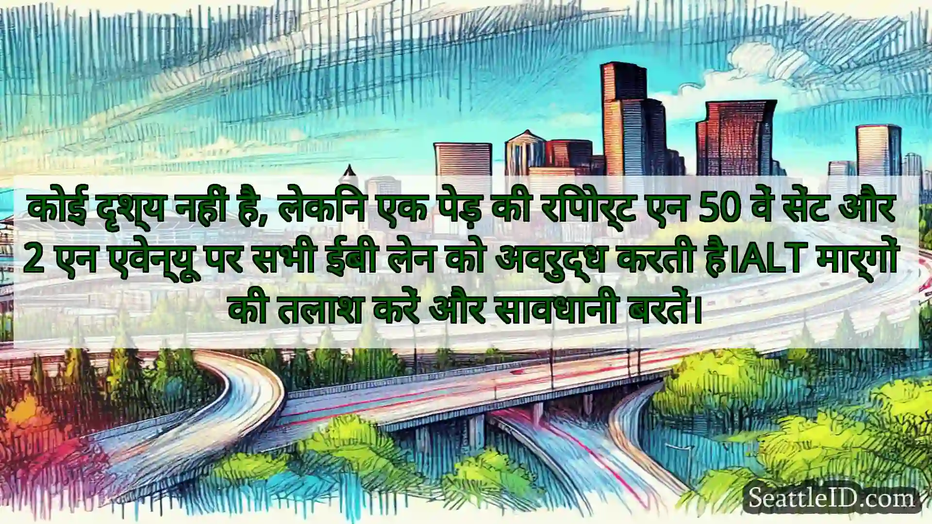 सिएटल परिवहन समाचार कोई दृश्य नहीं है, लेकिन एक पेड़