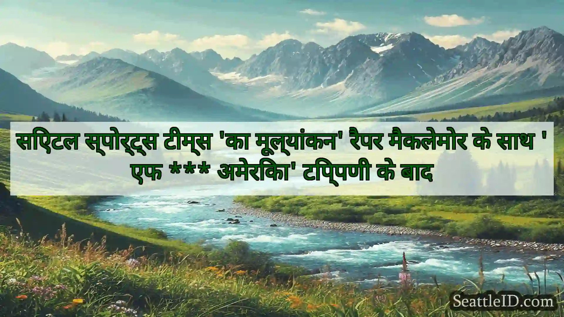 सिएटल समाचार सिएटल स्पोर्ट्स टीम्स 'का