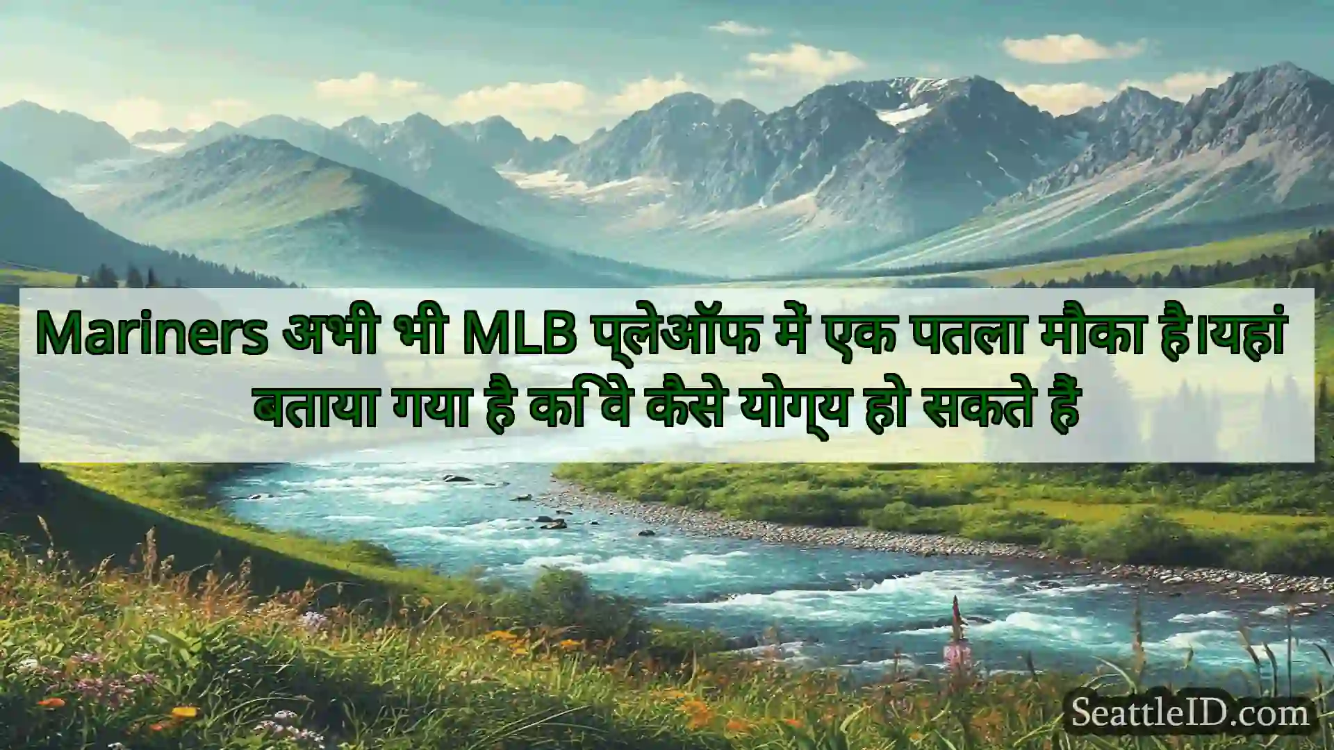 सिएटल समाचार Mariners अभी भी MLB प्लेऑफ में एक