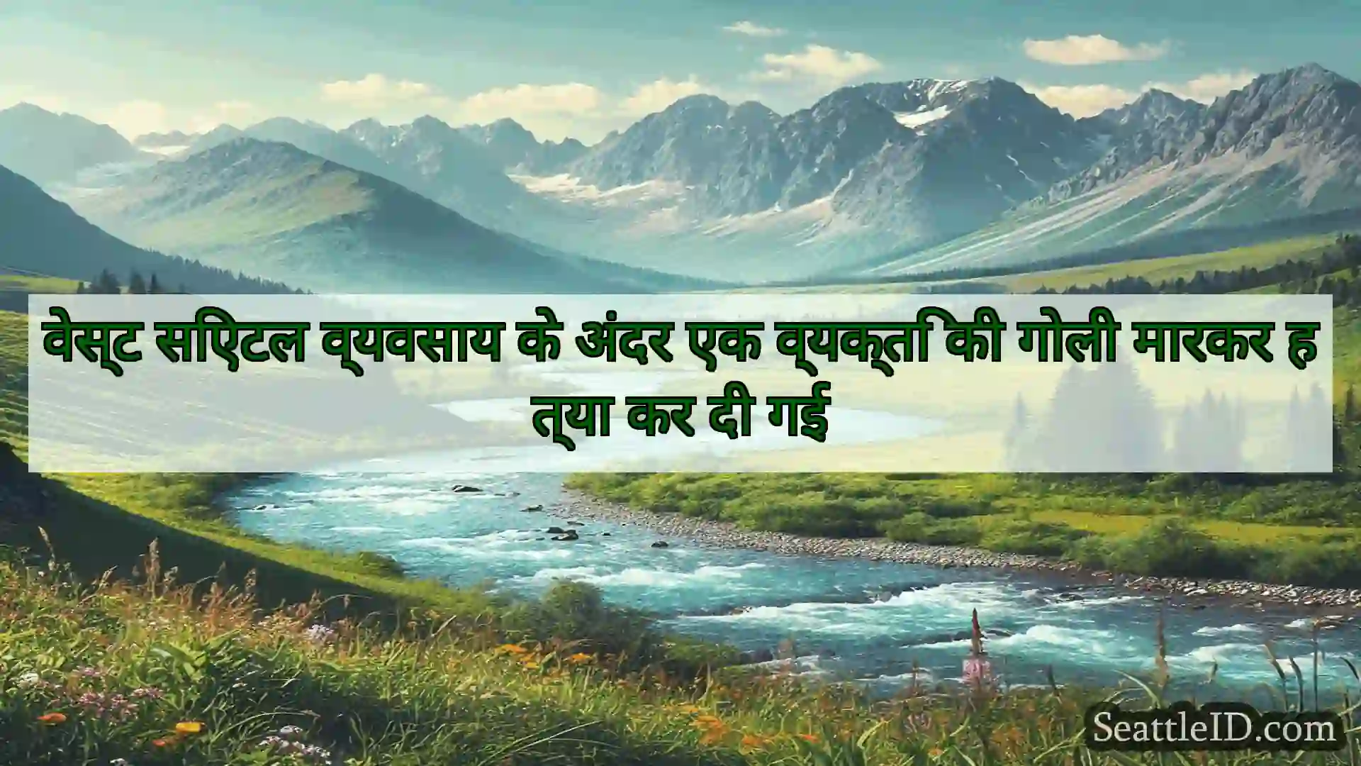 सिएटल समाचार वेस्ट सिएटल व्यवसाय के अंदर एक
