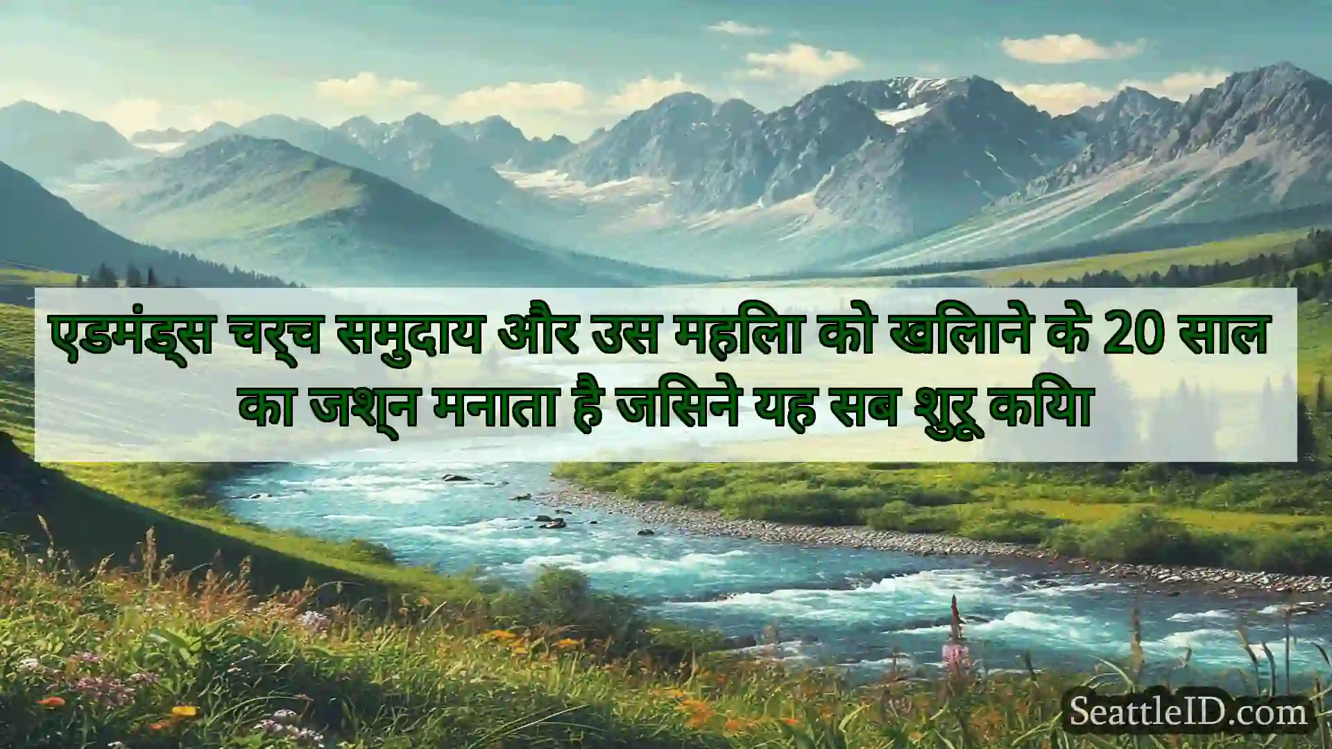 सिएटल समाचार एडमंड्स चर्च समुदाय और उस महिला को