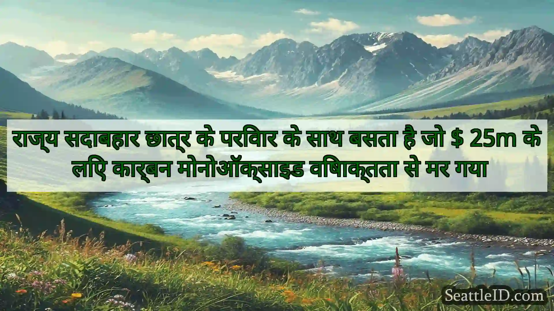 सिएटल समाचार राज्य सदाबहार छात्र के परिवार के