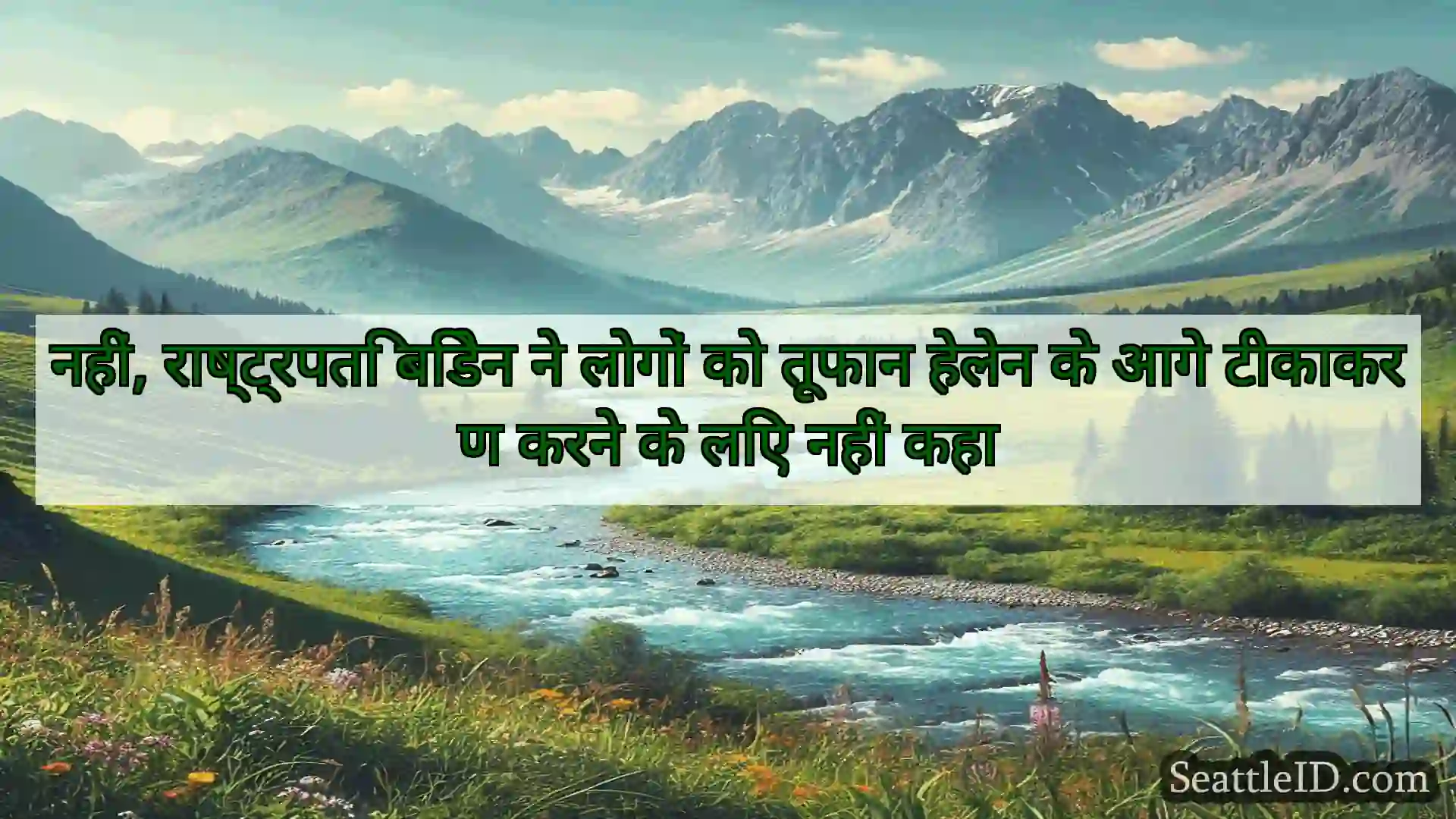 सिएटल समाचार नहीं, राष्ट्रपति बिडेन ने लोगों को