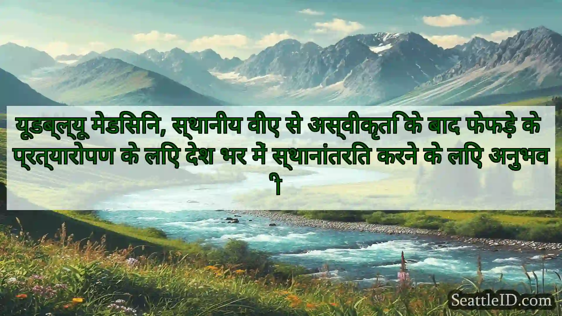 सिएटल समाचार यूडब्ल्यू मेडिसिन, स्थानीय वीए से