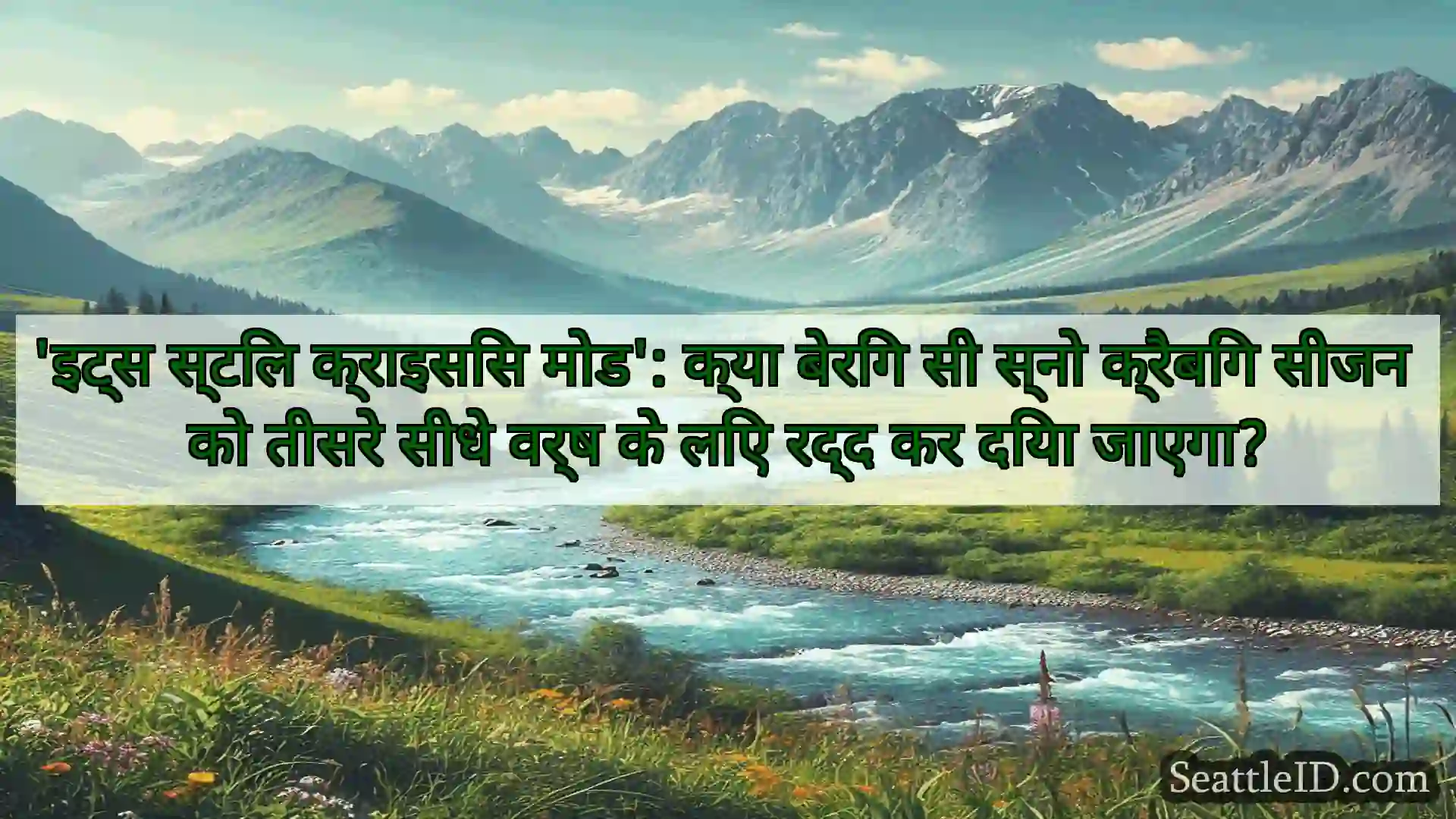 सिएटल समाचार 'इट्स स्टिल क्राइसिस मोड': क्या
