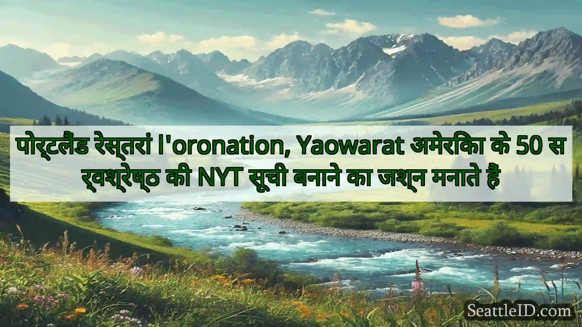 सिएटल समाचार पोर्टलैंड रेस्तरां l'oronation,