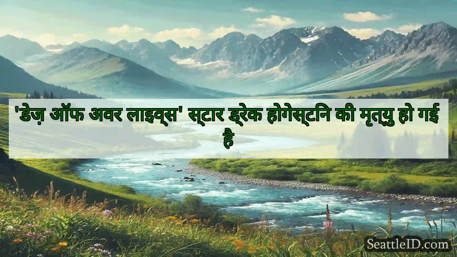 सिएटल समाचार 'डेज़ ऑफ अवर लाइव्स' स्टार ड्रेक