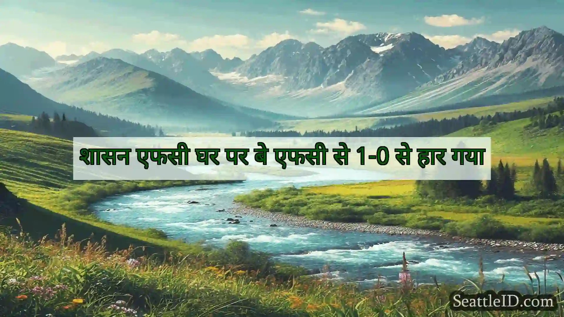सिएटल समाचार शासन एफसी घर पर बे एफसी से 1-0 से