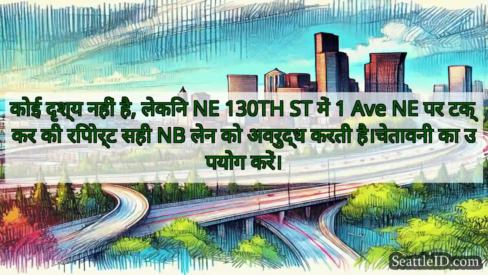 सिएटल परिवहन समाचार कोई दृश्य नहीं है, लेकिन NE 130TH
