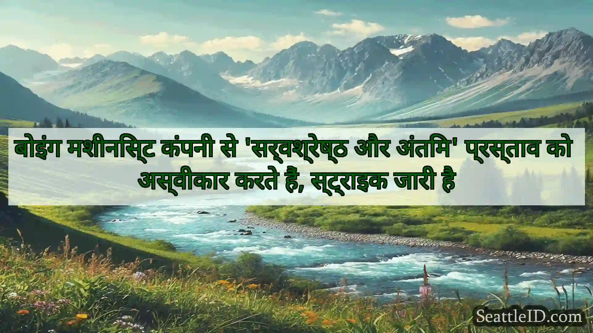 सिएटल समाचार बोइंग मशीनिस्ट कंपनी से
