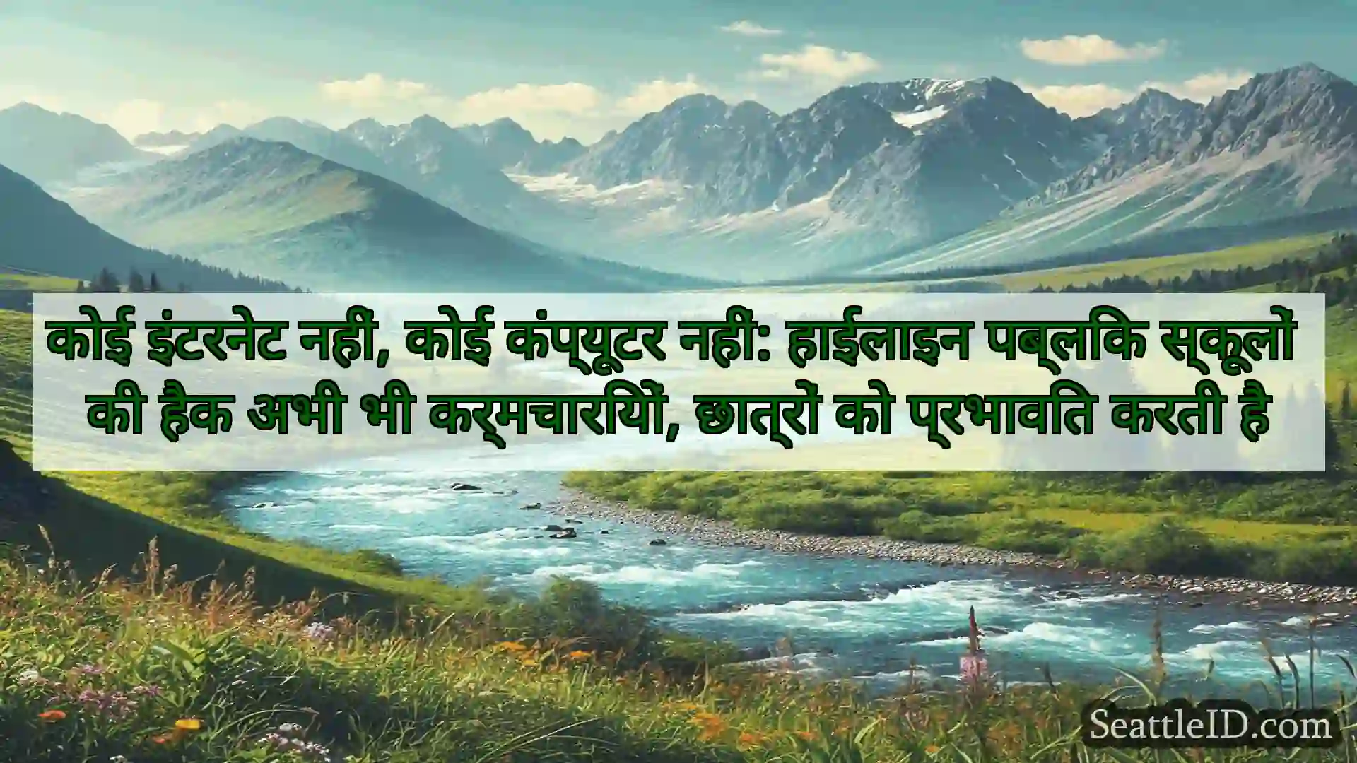 सिएटल समाचार कोई इंटरनेट नहीं, कोई कंप्यूटर