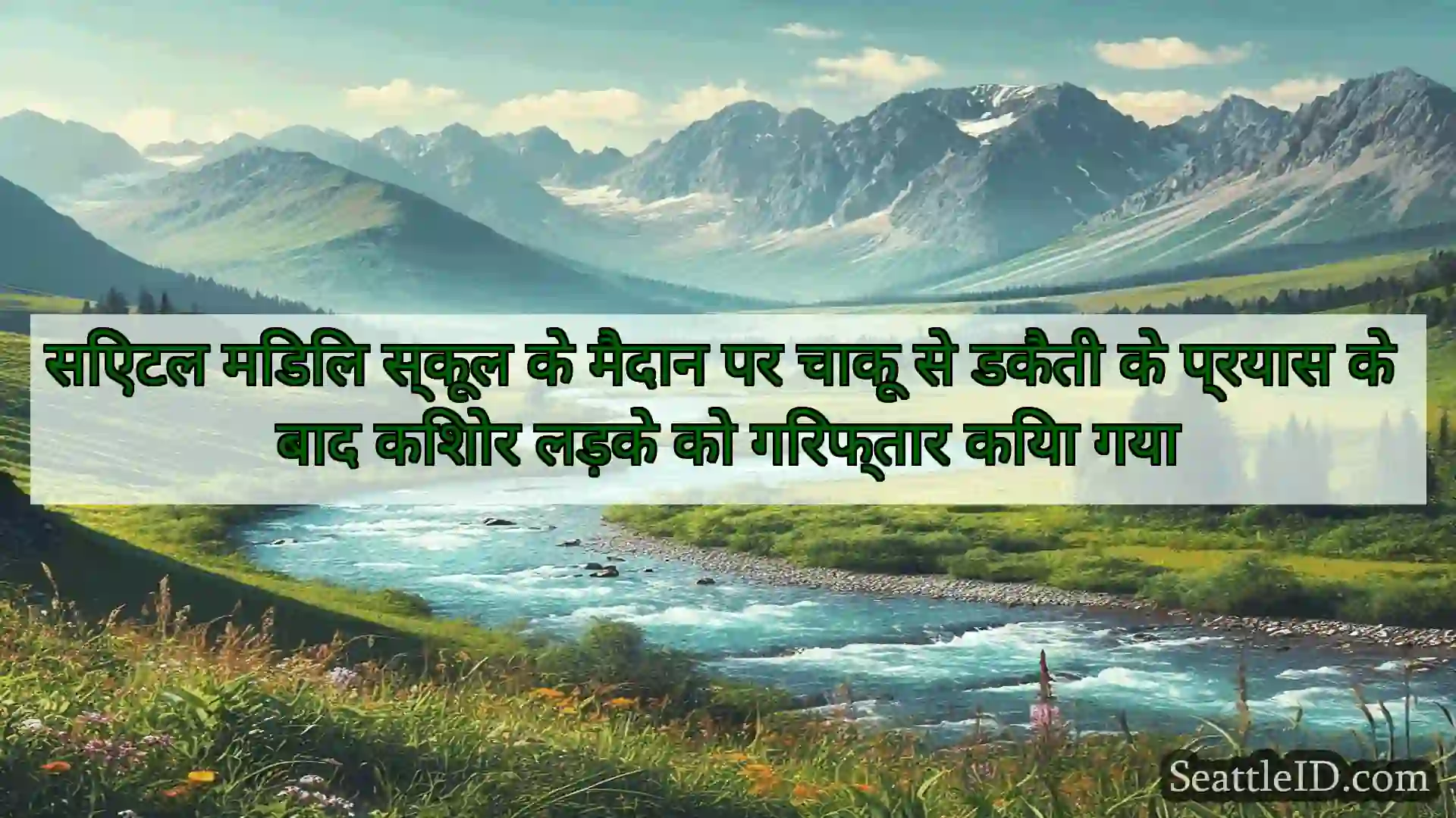सिएटल समाचार सिएटल मिडिल स्कूल के मैदान पर चाकू