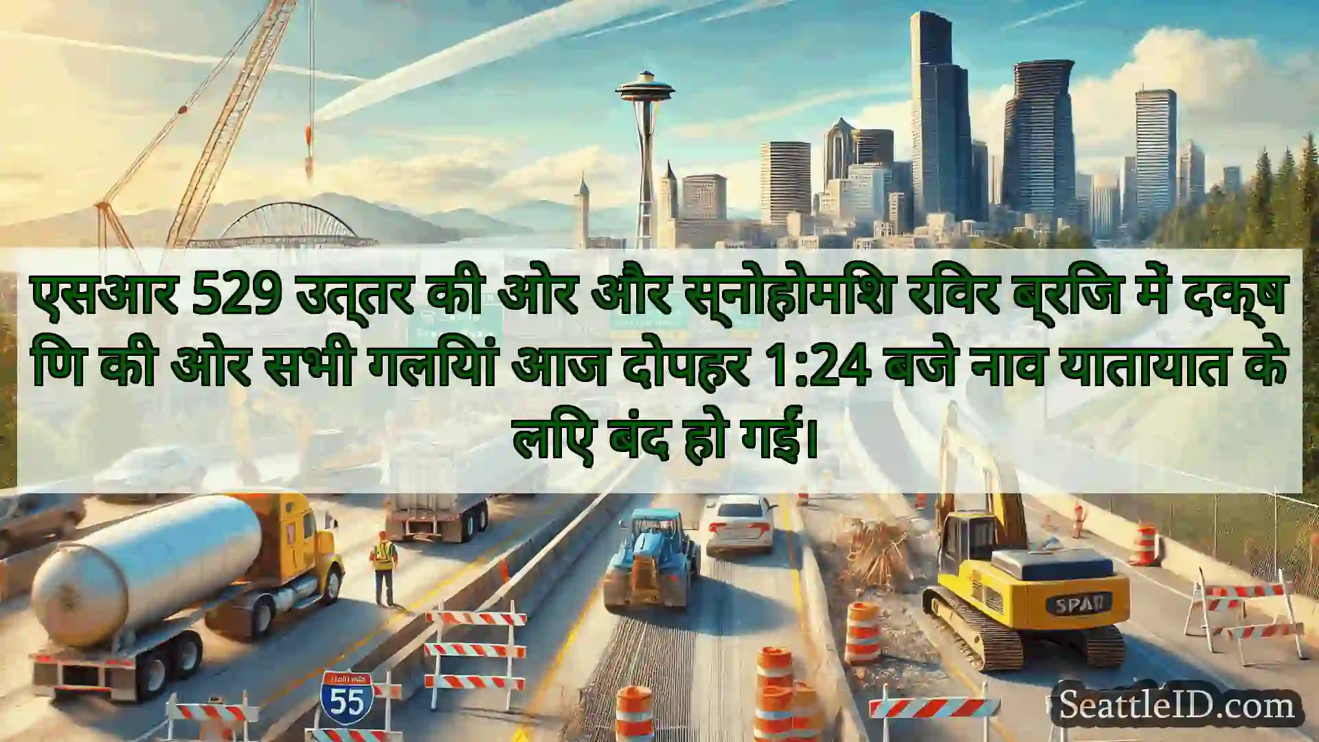 सिएटल परिवहन समाचार एसआर 529 उत्तर की ओर और स्नोहोमिश