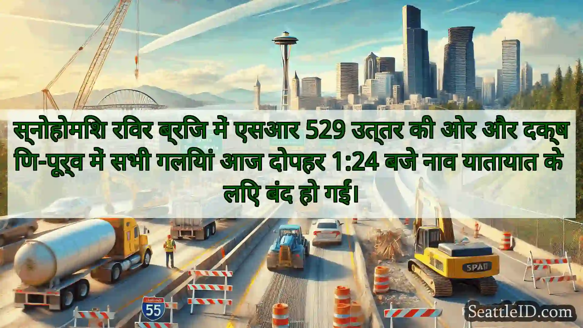 सिएटल परिवहन समाचार स्नोहोमिश रिवर ब्रिज में एसआर 529