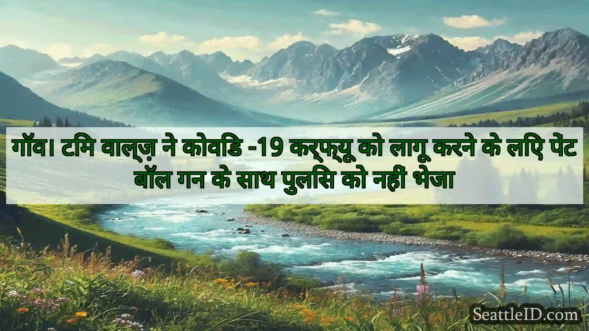 सिएटल समाचार गॉव। टिम वाल्ज़ ने कोविड -19