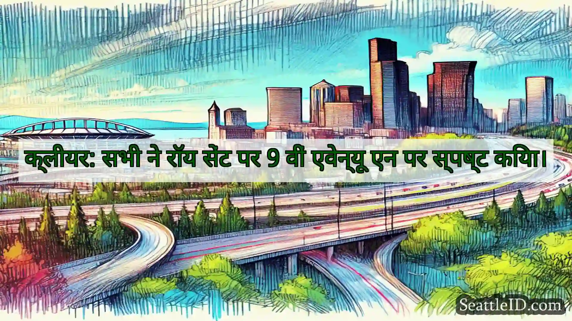 सिएटल परिवहन समाचार क्लीयर: सभी ने रॉय सेंट पर 9 वीं