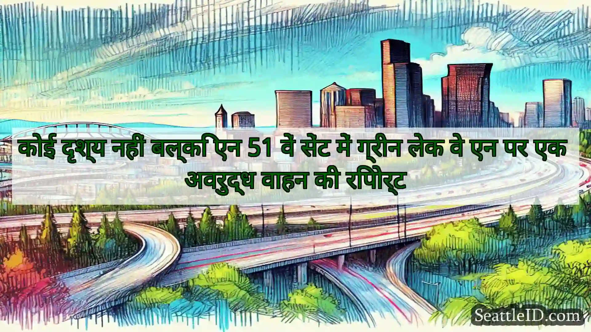 सिएटल परिवहन समाचार कोई दृश्य नहीं बल्कि एन 51 वें