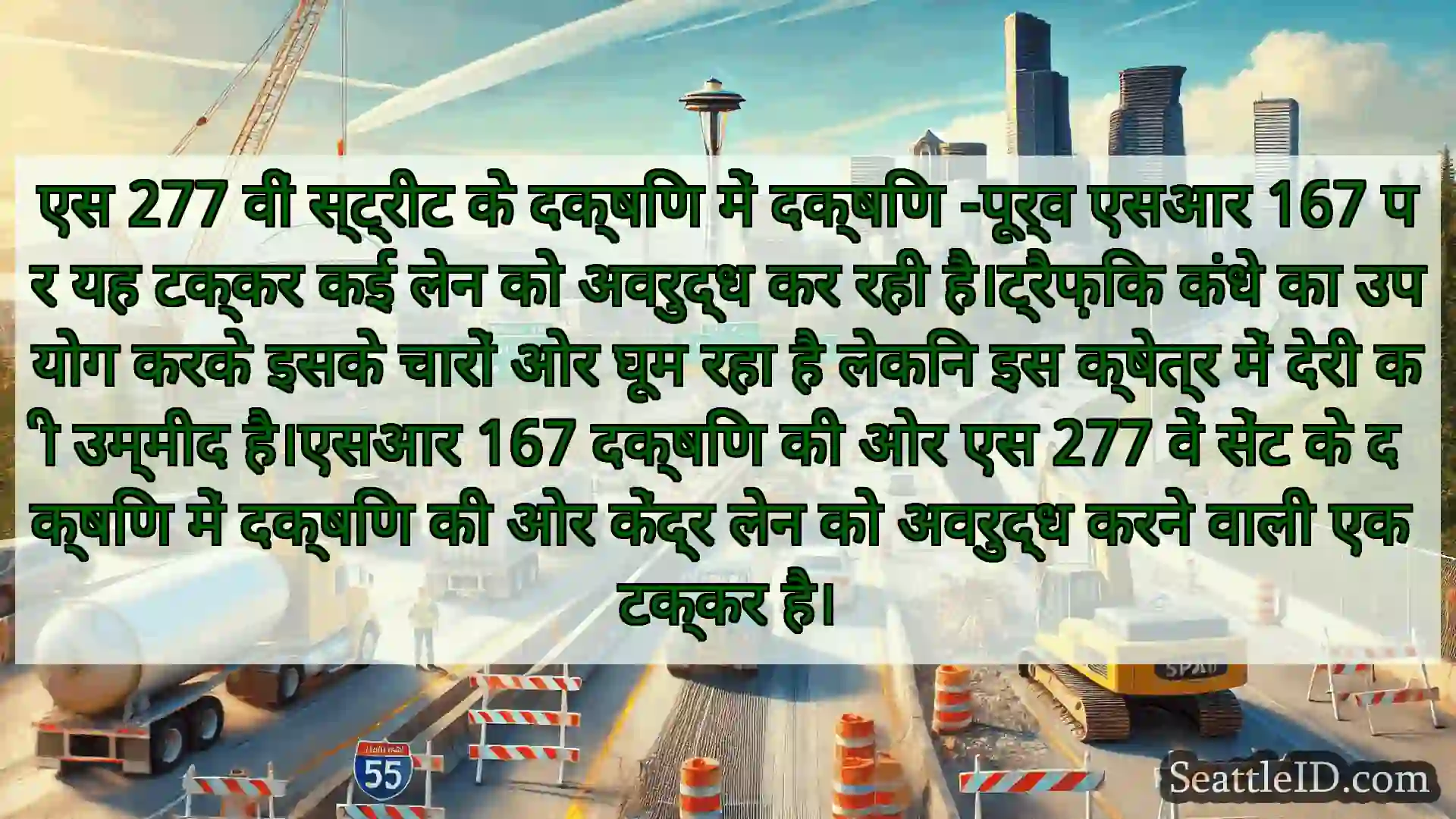 सिएटल परिवहन समाचार एस 277 वीं स्ट्रीट के दक्षिण में