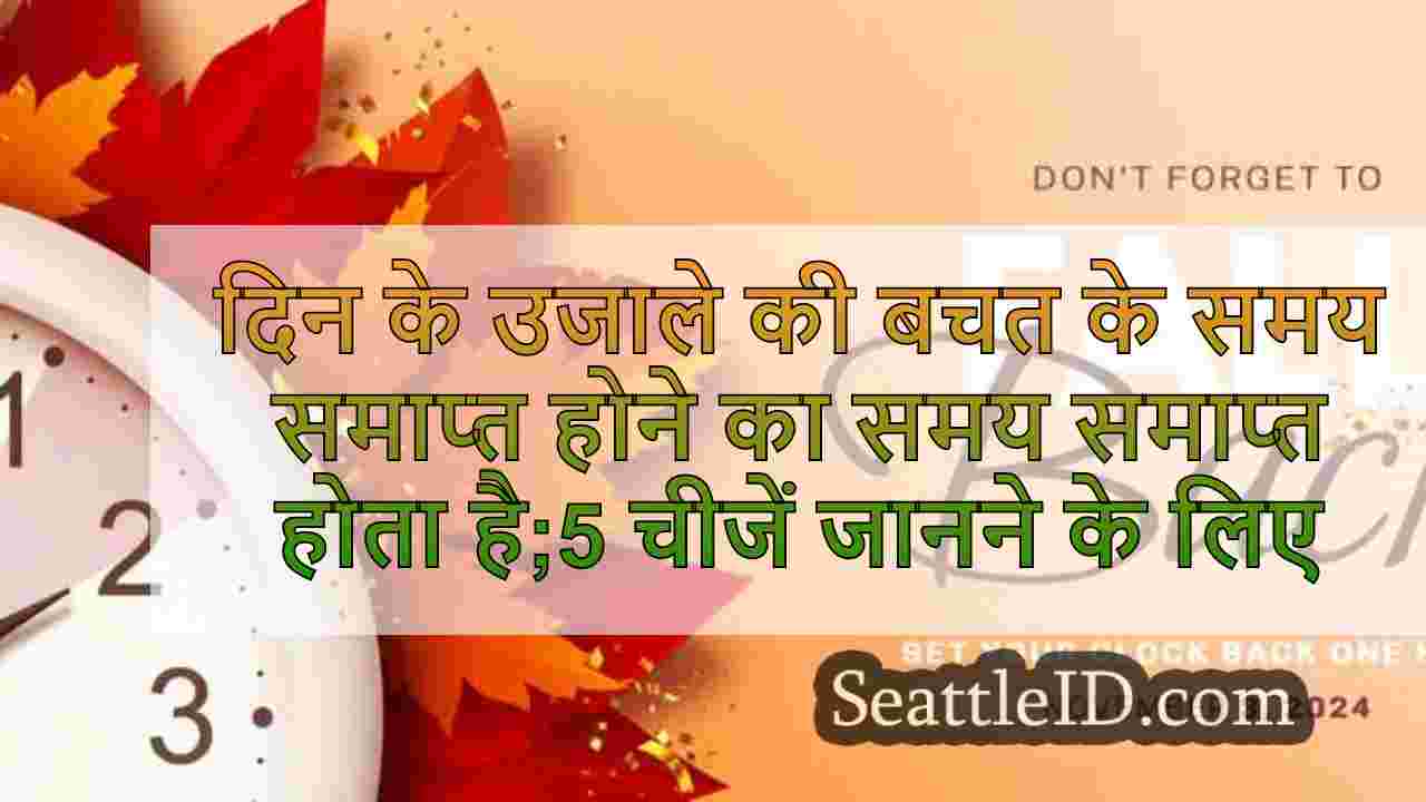 दिन के उजाले की बचत के समय समाप्त होने